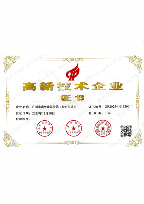 南粤装饰荣获国家高新技术企业认证